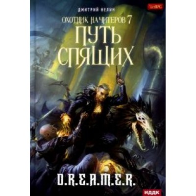 Дмитрий Нелин: Охотник на читеров. Книга 7. Путь Спящих Дмитрий Нелин: Охотник на читеров. Книга 7. Путь Спящих