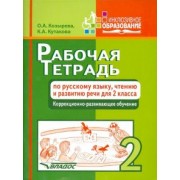 Козырева, Кутакова: Рабочая тетрадь по русскому языку, чтению и развитию речи для 2 класса коррекционно-разв. обучения