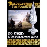 Эльберд Гаглоев: Во славу Великого Дома. Книга 1. По слову блистательного дома