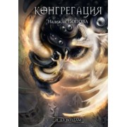 Надежда Попова: И аз воздам