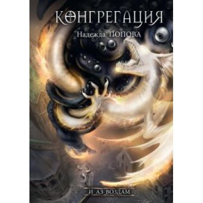 Надежда Попова: И аз воздам Надежда Попова: И аз воздам