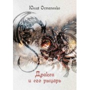 Юлия Остапенко: Дракон и его рыцарь