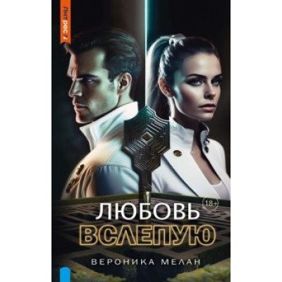 Вероника Мелан: Любовь вслепую Вероника Мелан: Любовь вслепую