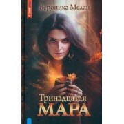 Вероника Мелан: Тринадцатая Мара