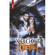 Вероника Мелан: Хвост Греры