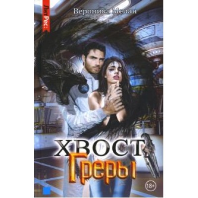 Вероника Мелан: Хвост Греры Вероника Мелан: Хвост Греры