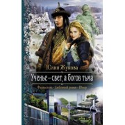 Юлия Жукова: Ученье - свет, а богов тьма