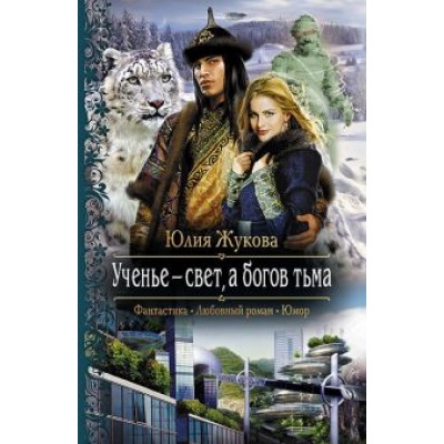 Юлия Жукова: Ученье - свет, а богов тьма Юлия Жукова: Ученье - свет, а богов тьма