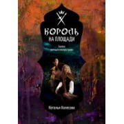Наталья Колесова: Сказки волчьего полуострова. Король на площади