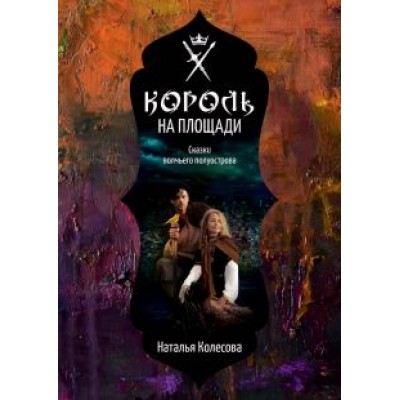 Наталья Колесова: Сказки волчьего полуострова. Король на площади Наталья Колесова: Сказки волчьего полуострова. Король на площади
