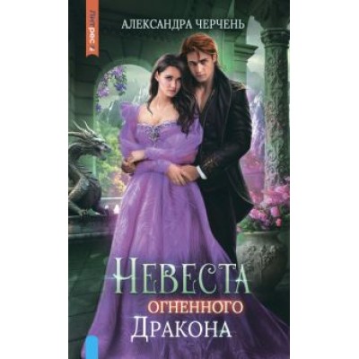 Александра Черчень: Невеста огненного дракона Александра Черчень: Невеста огненного дракона