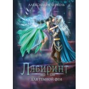 Александра Черчень: Лабиринт для темной феи