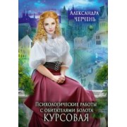 Александра Черчень: Психологические работы с обитателями болота. Курсовая