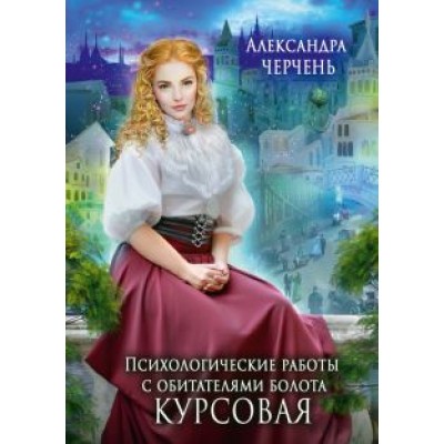Александра Черчень: Психологические работы с обитателями болота. Курсовая Александра Черчень: Психологические работы с обитателями болота. Курсовая