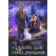 Александра Черчень: Любовь зла! Город драконов
