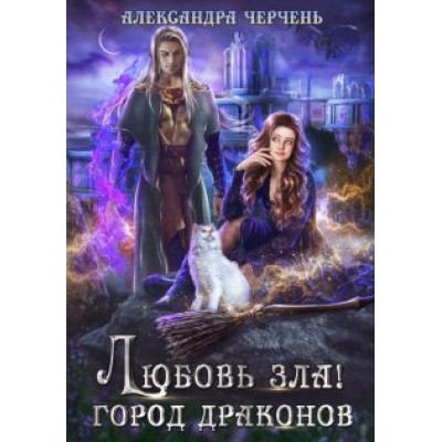Александра Черчень: Любовь зла! Город драконов Александра Черчень: Любовь зла! Город драконов