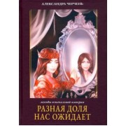 Александра Черчень: Разная доля нас ожидает. Книга 3