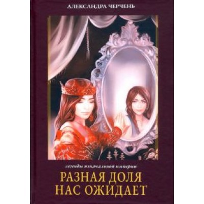 Александра Черчень: Разная доля нас ожидает. Книга 3 Александра Черчень: Разная доля нас ожидает. Книга 3