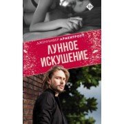 Дженнифер Арментроут: Лунное искушение