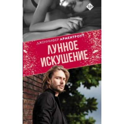 Дженнифер Арментроут: Лунное искушение Дженнифер Арментроут: Лунное искушение