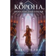 Макс Далин: Корона, Огонь и Медные Крылья