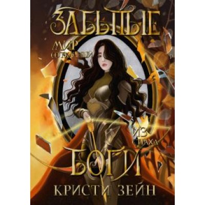 Кристи Зейн: Забытые боги Кристи Зейн: Забытые боги