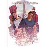 Маргарита Дюжева: Жаркий Август. Том 2