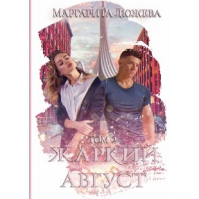 Маргарита Дюжева: Жаркий Август. Том 2 Маргарита Дюжева: Жаркий Август. Том 2