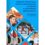 Кузьменко, Ким, Луговских: Развитие личностных качеств обучающихся в учебной и спортивной деятельности. Учебное пособие