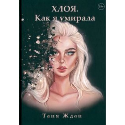 Таня Ждан: Хлоя. Как я умирала Таня Ждан: Хлоя. Как я умирала