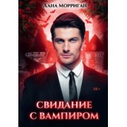 Лана Морриган: Свидание с вампиром