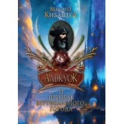 Макото Кибанега: Алькуок и призрак вертикального города