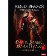 Пульс, Билык: Жених-дракон, или Отбор поневоле