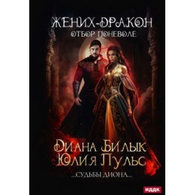 Пульс, Билык: Жених-дракон, или Отбор поневоле Пульс, Билык: Жених-дракон, или Отбор поневоле
