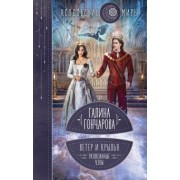 Галина Гончарова: Ветер и крылья. Развязанные узлы