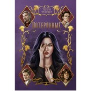 Терри Туерко: Потерянные