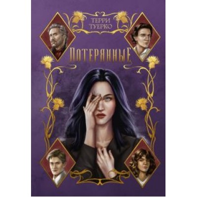 Терри Туерко: Потерянные Терри Туерко: Потерянные