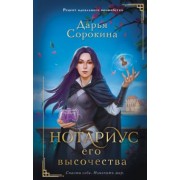 Дарья Сорокина: Нотариус его высочества