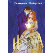 Екатерина Каблукова: Выйти замуж за некроманта