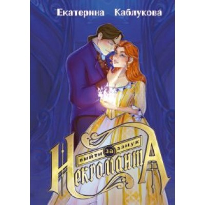 Екатерина Каблукова: Выйти замуж за некроманта Екатерина Каблукова: Выйти замуж за некроманта