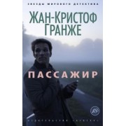 Жан-Кристоф Гранже: Пассажир