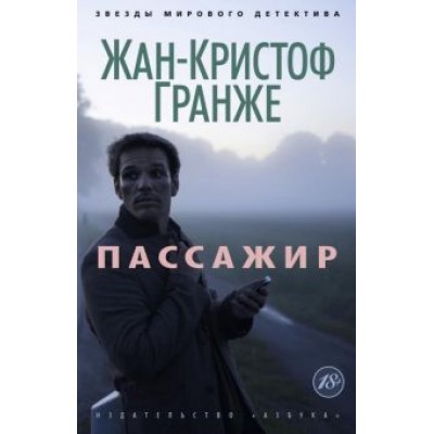 Жан-Кристоф Гранже: Пассажир Жан-Кристоф Гранже: Пассажир