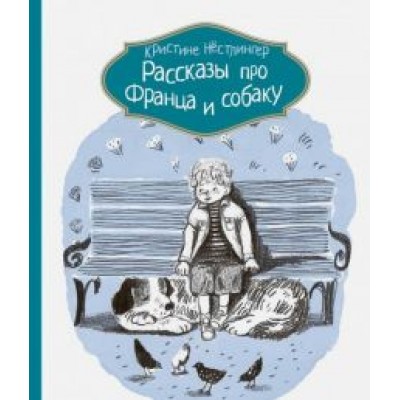 Кристине Нестлингер: Рассказы про Франца и собаку Кристине Нестлингер: Рассказы про Франца и собаку