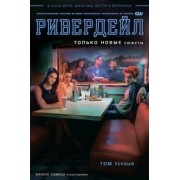 Роберто Агирре-Сакаса: Ривердейл. Том первый