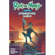 Дэниел Ортберг: Рик и Морти представляют. Кромбопулос Майкл