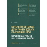 Инна Королева: Коррекционная помощь детям раннего возраста с нарушением слуха. Слухопротезирование и развивающие