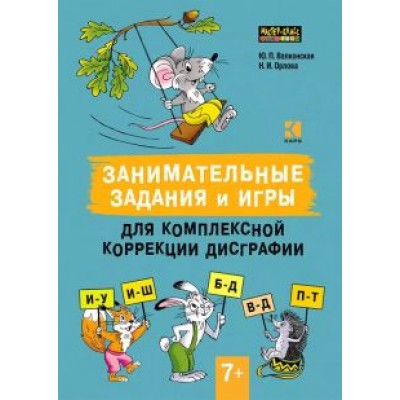 Волконская, Орлова: Занимательные задания и игры для комплексной коррекции дисграфии Волконская, Орлова: Занимательные задания и игры для комплексной коррекции дисграфии
