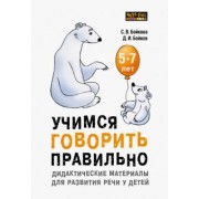 Бойков, Бойкова: Учимся говорить правильно. Дидактические материалы для развития речи у детей 5-7 лет