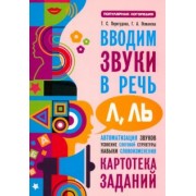 Перегудова, Османова: Вводим звуки Л, Ль в речь. Картотека заданий
