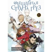 Каиу Сираи: Обещанная страна грёз. Книга 9